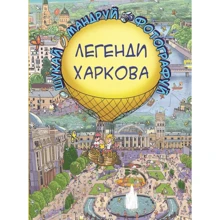 Легенди Харкова. Віммельбух: Производитель BookChef