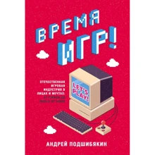 Андрей Подшибякин: Время игр! Отечественная игровая индустрия в лицах и мечтах: от Parkan до World of Tanks: Производитель Форс