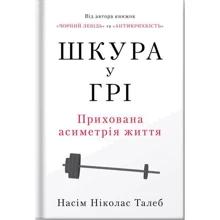 Насім Ніколас Талеб: Шкура у грі (нове видання): Виробник Наш формат