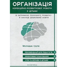 Організація корекційно-розвиткової роботи з дітьми із затримкою психічного розвитку в закладі дошкільного освіти. Молодша група: Виробник Мандрівець