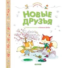 Фабьенн Бланшю: Новые друзья. Приключения озорных лисят: Производитель Клевер Медиа Групп