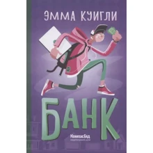 Емма Куіглі: Банк: Виробник КомпасГид
