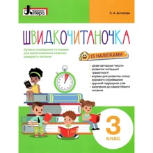 Швидкочитаночка. 3 клас (+ наліпки): Производитель Літера ЛТД