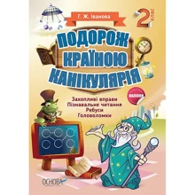 Г. Ж. Іванова: Подорож країною Канікулярія. 2 клас: Виробник Основа