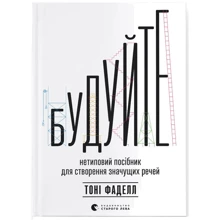 Тоні Фаделл: Спробуйте. Нетипове посібник для створення значних промов: Виробник Видавництво Старого Лева