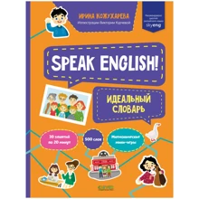 Ирина Кожухарева: Speak English! Идеальный словарь: Производитель Клевер Медиа Групп