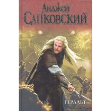 Анджей Сапковский: Геральт: Последнее желание. Меч Предназначения. Кровь эльфов. Час Презрения: Производитель АСТ