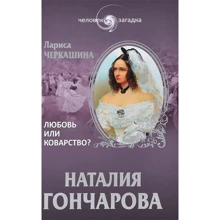 Лариса Черкашина: Наталия Гончарова. Любовь или коварство?: Производитель ВЕЧЕ