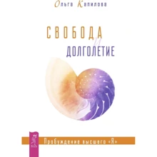 Ольга Капилова: Свобода и долголетие. Пробуждение высшего "Я": Производитель Весь