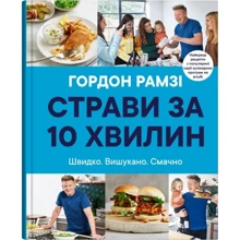 Гордон Рамзі: Страви за 10 хвилин. 100 рецептів смачних страв нашвидкуруч: Виробник КМ-Букс