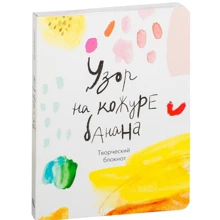Узор на кожуре банана. Творческий блокнот: Производитель Манн, Иванов и Фербер