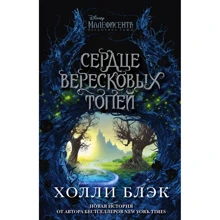 Холли Блэк: Малефисента. Сердце вересковых топей: Производитель Эксмо