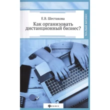 Е. В. Шестакова: Як організувати дистанційний бізнес?: Виробник Фенікс