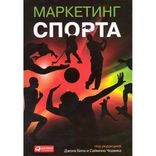 Маркетинг спорта. Под редакцией Дж. Бича, С. Чедвика: Производитель Альпина Паблишер