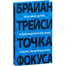 Брайан Трейси: Точка фокуса: Производитель Попурри