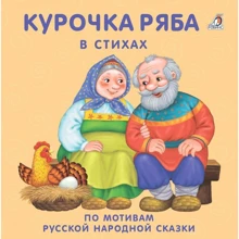Курочка Ряба в стихах: Производитель Робинс