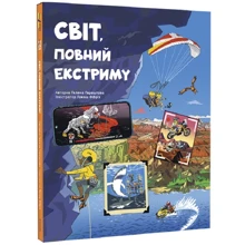 Гелена Гараштова: Світ, повний екстриму: Производитель #книголав