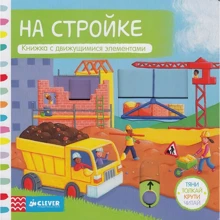 На стройке. Книжка с движущимися элементами: Производитель Клевер Медиа Групп