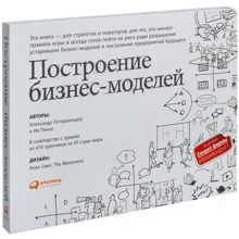 Александр Остервальдер, Ив Пинье: Построение бизнес-моделей. Настольная книга стратега и новатора: Производитель Альпина Паблишер