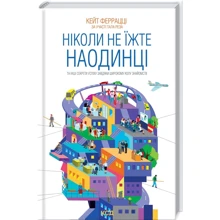 Кейт Феррацці: Ніколи не їжте наодинці та інші секрети успіху завдяки широкому колу знайомств: Виробник Клуб семейного досуга