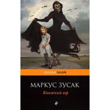 Книжковий злодій: Виробник Ексмо