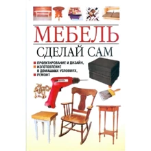 Николай Белов: Мебель. Сделай сам. Проектирование и дизайн, изготовление в домашних условиях, ремонт: Производитель Харвест