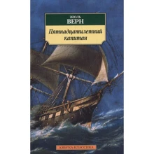 Жюль Верн. П'ятнадцятирічний капітан: Виробник Абетка