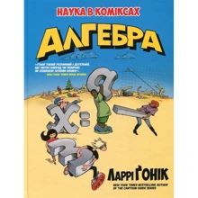 Ларрі Ґонік: Алгебра: Виробник Рiдна мова