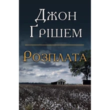 Джон Ґрішем: Розплата: Производитель КМ-Букс