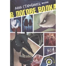 Анна Старобинец: В логове волка: Производитель Клевер Медиа Групп