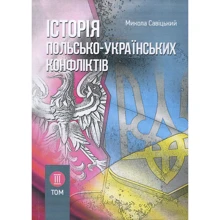 Микола Сивіцький: Історія польсько-українських конфліктів. Том 3: Виробник Центр навчальної літератури (ЦУЛ)