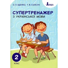 О. Л. Іщенко, Т. В. Солсун: Супертренажер з української мови. 2 клас: Производитель Літера ЛТД