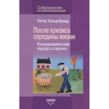 Питер Хильдебранд: После кризиса середины жизни: Психодинамический подход к старению: Производитель Когито-Центр