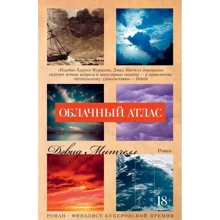 Хмарний атлас: Виробник Азбука-Аттікус