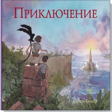 Приключение. Графический роман: Производитель Манн, Иванов и Фербер