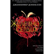 Дженніфер Доннеллі: Залізне серце: Виробник Азбука