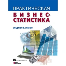 Эндрю Сигел: Практическая бизнес-статистика (4-е издание): Производитель Вильямс
