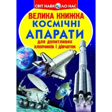 Велика книжка. Космічні апарати: Производитель БАО