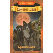 Эрин Хантер: Хроники Стаи. Красная луна: Производитель Абрис Олма