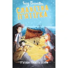 Інід Блайтон: Славетна п’ятірка. П’ятеро тікають разом. Книга 3: Производитель Фолио
