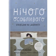 Кетрін Ніколай: Нічого особливого. Оповідки на добраніч: Виробник КМ-Букс