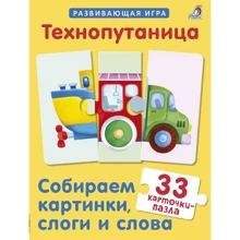 Технопутаница. Собираем картинки, слоги и слова: Производитель Робинс