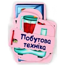Побутова техніка. Картонка на шнуровці: Производитель ПЕТ