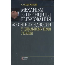 С. О. Погрібний: Механізм та принципи регулювання договірних відносин у цивільному праві України. Монографія: Виробник Алерта