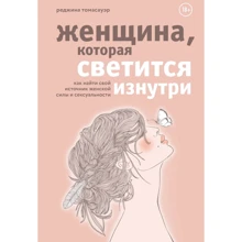 Реджина Томасауэр: Женщина, которая светится изнутри. Как найти свой источник женской силы и сексуальности: Производитель Эксмо