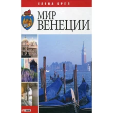 Елена Орел: Мир Венеции: Производитель Фолио