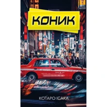 Котаро Ісака: Конік: Виробник BookChef