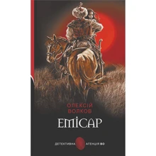 Олексій Волков: Емісар: Виробник Навчальна книга Богдан