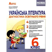 Олена Куриліна, Лариса Пастух: Українська література. 6 клас. Діагностика освітнього рівня: Виробник Абетка