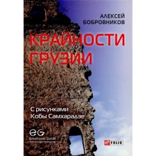 Олексій Бобровніков: Крайності Грузії: Виробник Фолио